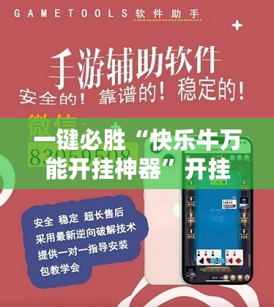 一键必胜“快乐牛万能开挂神器	”开挂辅助脚本+详细开挂安装教程