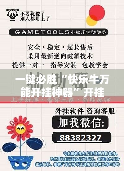 一键必胜“快乐牛万能开挂神器”开挂辅助脚本+详细开挂安装教程