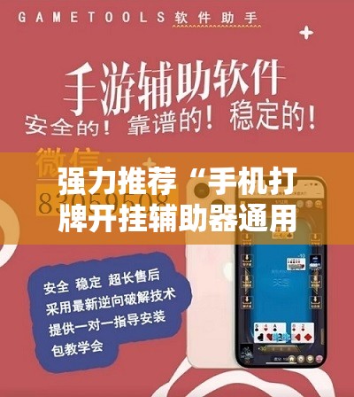强力推荐“手机打牌开挂辅助器通用版”原来可以开挂