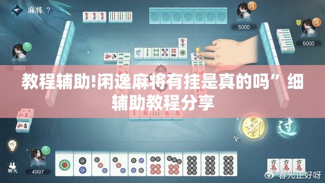教程辅助!闲逸麻将有挂是真的吗”细辅助教程分享