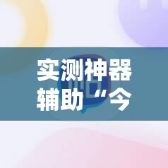 实测神器辅助“今日花牌怎么开挂”2026开挂教程步骤