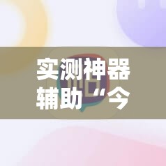 实测神器辅助“今日花牌怎么开挂”2026开挂教程步骤