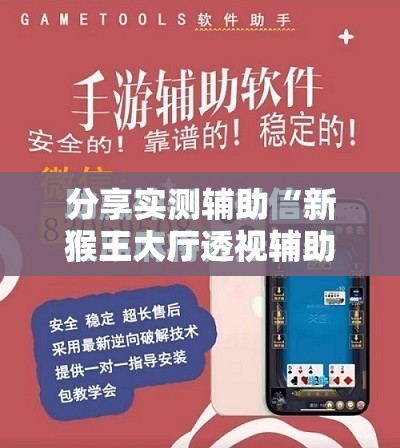 分享实测辅助“新猴王大厅透视辅助工具”科技辅助神器手机版