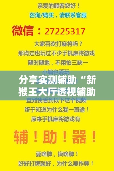 分享实测辅助“新猴王大厅透视辅助工具”科技辅助神器手机版