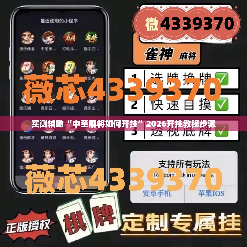 实测辅助“中至麻将如何开挂”2026开挂教程步骤