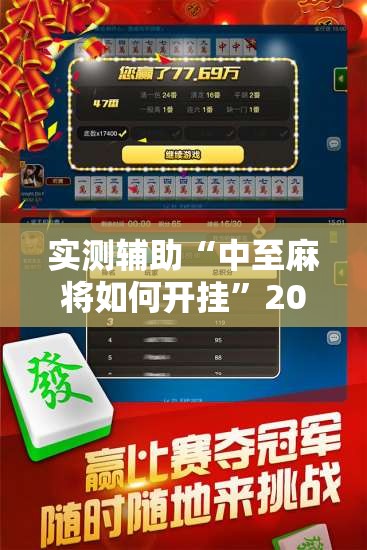 实测辅助“中至麻将如何开挂”2026开挂教程步骤