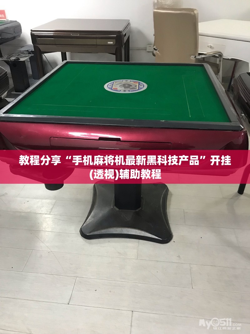 教程分享“手机麻将机最新黑科技产品	”开挂(透视)辅助教程