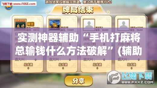 实测神器辅助“手机打麻将总输钱什么方法破解	”(辅助神器)开挂详细教程