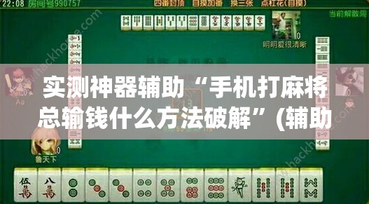 实测神器辅助“手机打麻将总输钱什么方法破解”(辅助神器)开挂详细教程