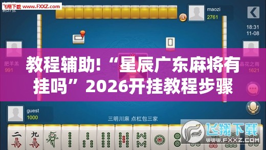 教程辅助!“星辰广东麻将有挂吗	”2026开挂教程步骤