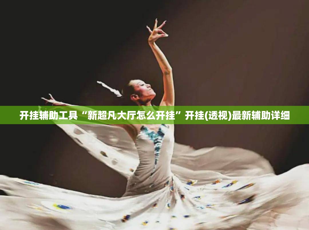 开挂辅助工具“新超凡大厅怎么开挂	”开挂(透视)最新辅助详细