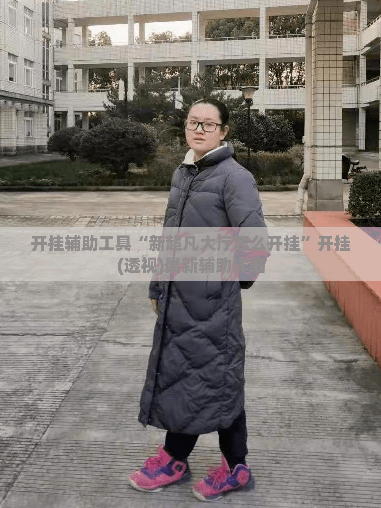 开挂辅助工具“新超凡大厅怎么开挂	”开挂(透视)最新辅助详细