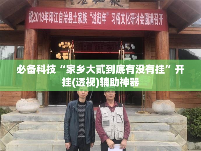 必备科技“家乡大贰到底有没有挂”开挂(透视)辅助神器