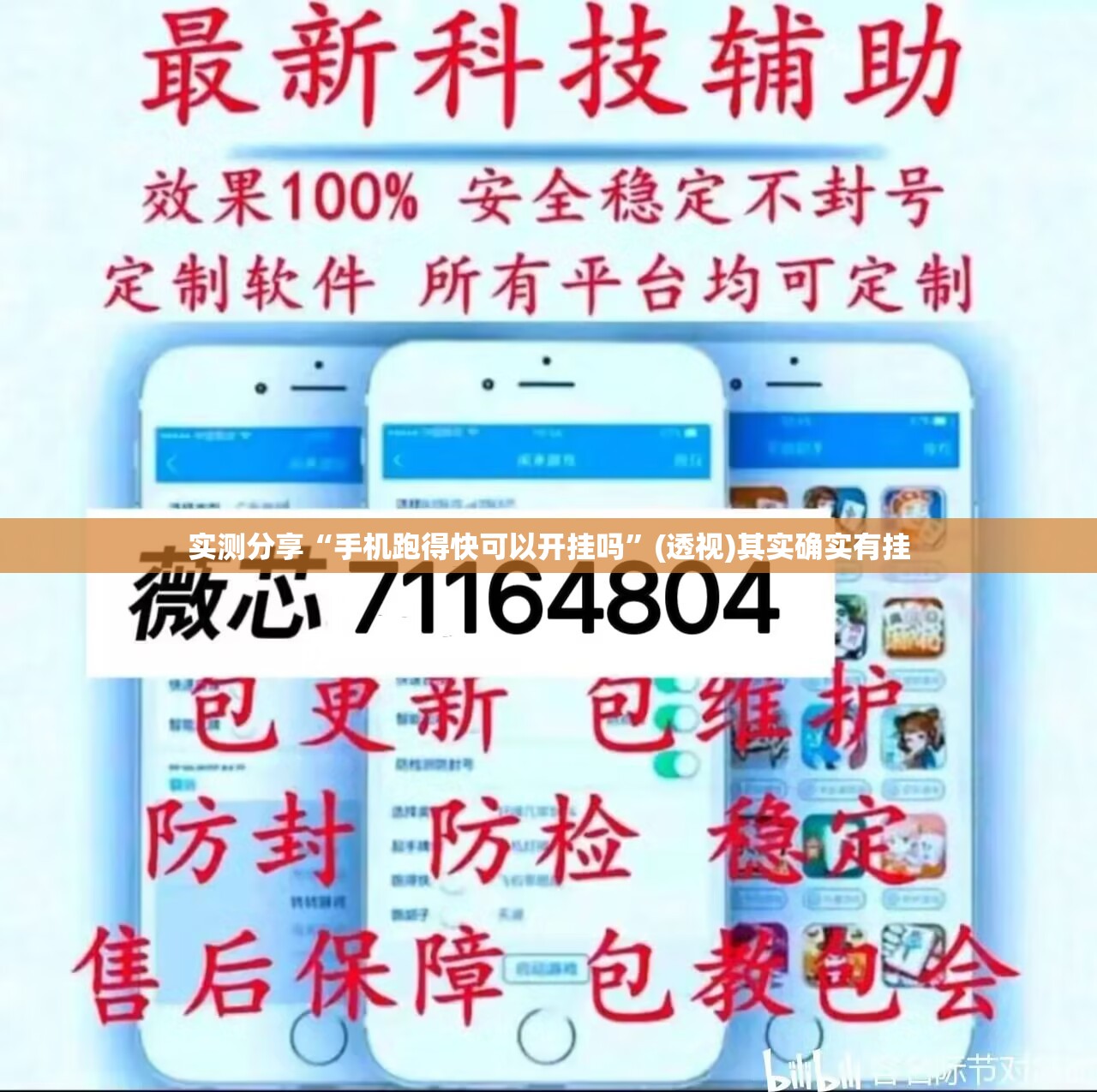 实测分享“手机跑得快可以开挂吗”(透视)其实确实有挂