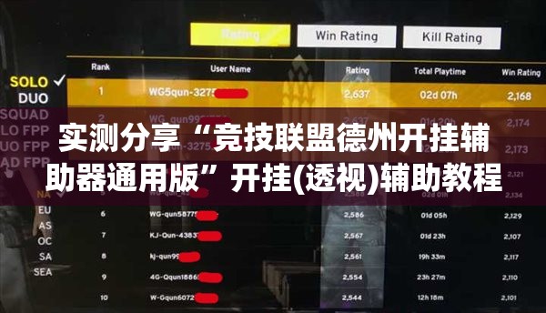 实测分享“竞技联盟德州开挂辅助器通用版	”开挂(透视)辅助教程