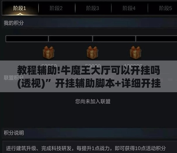 教程辅助!牛魔王大厅可以开挂吗(透视)”开挂辅助脚本+详细开挂安装教程