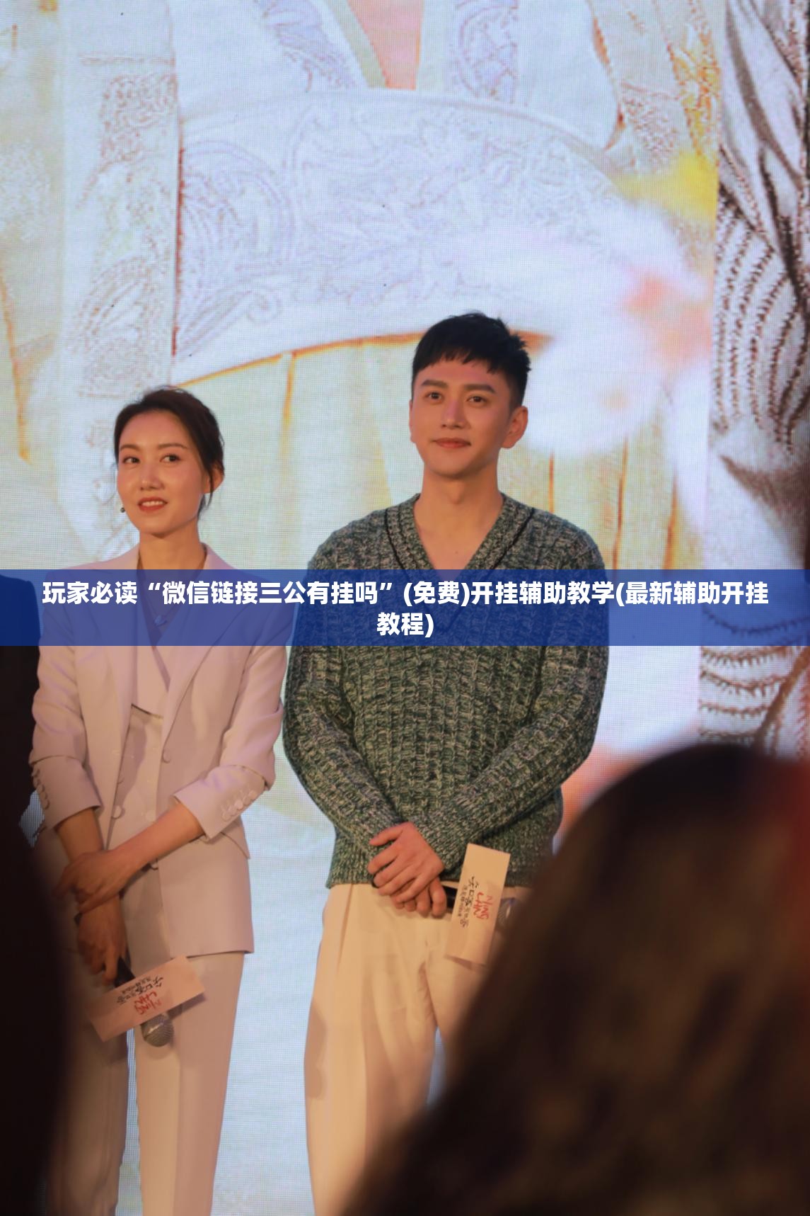 玩家必读“微信链接三公有挂吗”(免费)开挂辅助教学(最新辅助开挂教程)