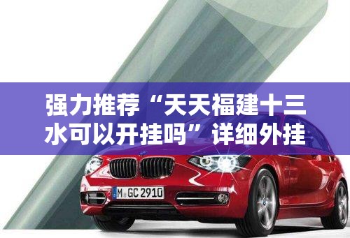 强力推荐“天天福建十三水可以开挂吗”详细外挂透视辅助软件教程