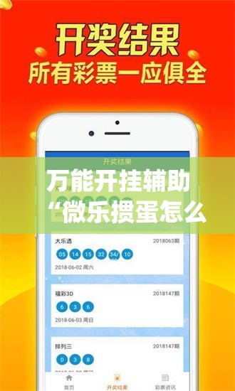 万能开挂辅助“微乐掼蛋怎么开挂”(辅助神器)开挂详细教程