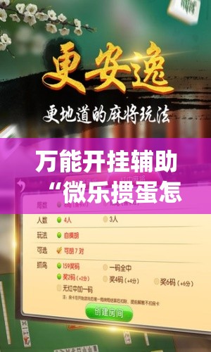 万能开挂辅助“微乐掼蛋怎么开挂”(辅助神器)开挂详细教程
