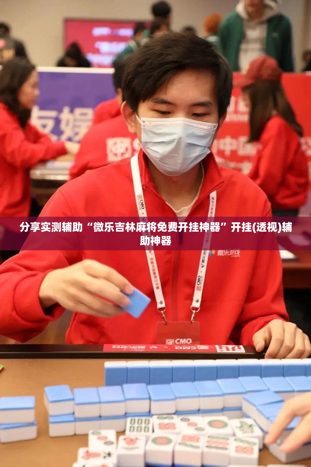 分享实测辅助“微乐吉林麻将免费开挂神器”开挂(透视)辅助神器