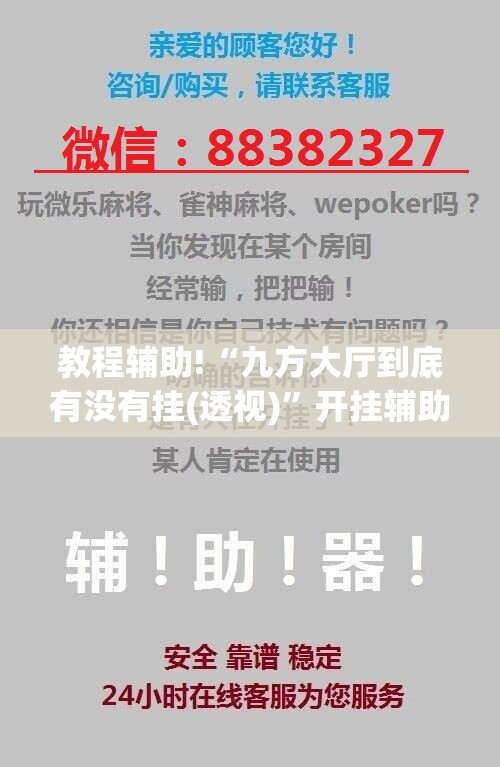 教程辅助!“九方大厅到底有没有挂(透视)	”开挂辅助脚本+详细开挂安装教程