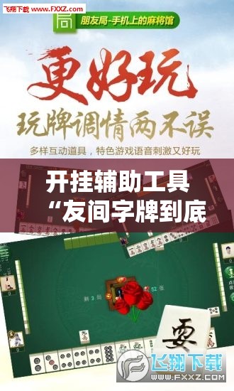 开挂辅助工具“友间字牌到底有没有挂”开挂详细教程