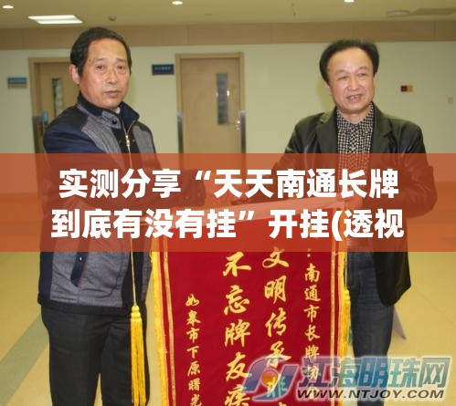 实测分享“天天南通长牌到底有没有挂	”开挂(透视)辅助神器