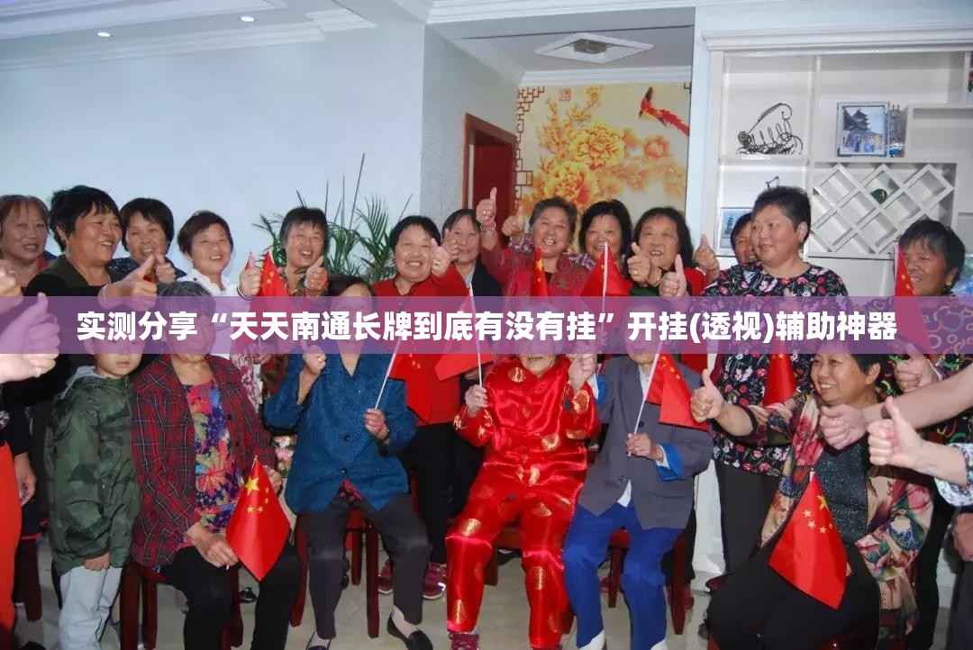 实测分享“天天南通长牌到底有没有挂”开挂(透视)辅助神器