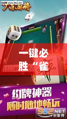 一键必胜“雀神麻将万能开挂神器”(免费)开挂辅助教学(最新辅助开挂教程)