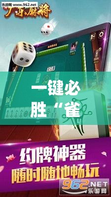 一键必胜“雀神麻将万能开挂神器”(免费)开挂辅助教学(最新辅助开挂教程)