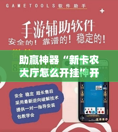 助赢神器“新卡农大厅怎么开挂”开挂(透视)最新辅助详细