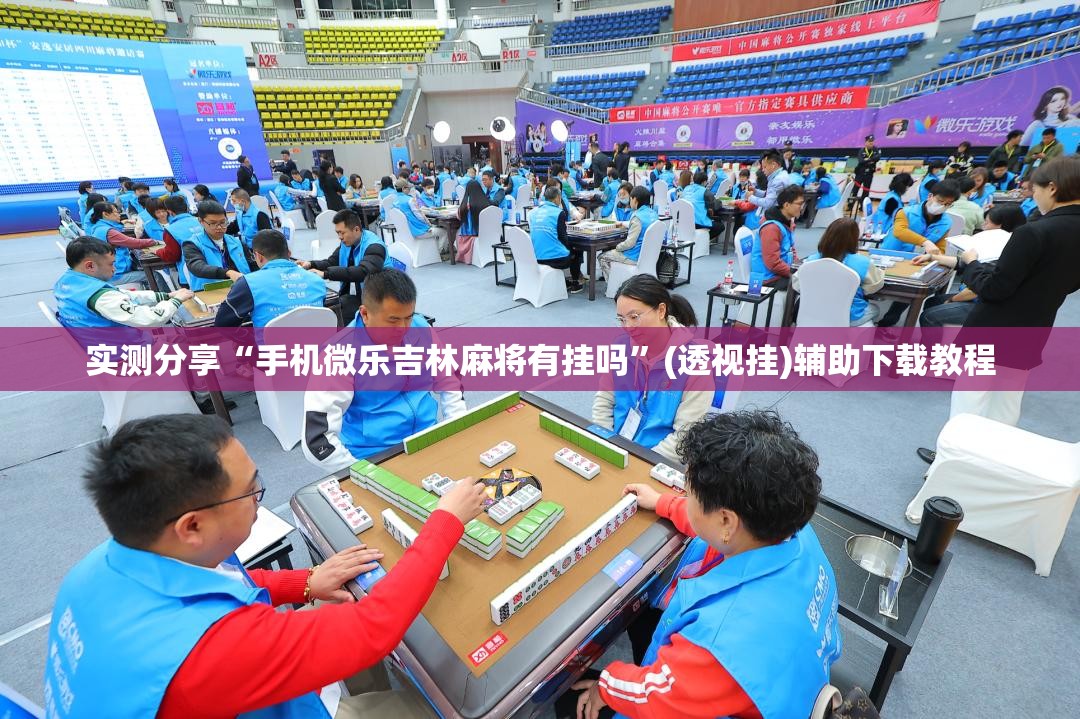 实测分享“手机微乐吉林麻将有挂吗”(透视挂)辅助下载教程