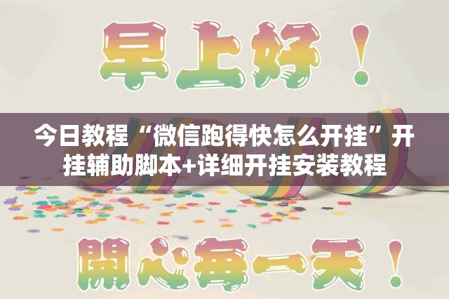今日教程“微信跑得快怎么开挂	”开挂辅助脚本+详细开挂安装教程