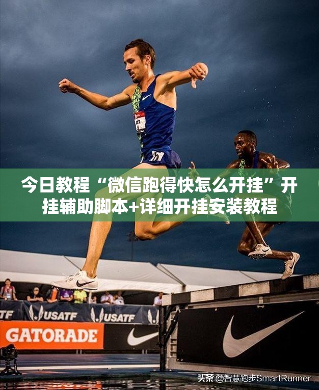 今日教程“微信跑得快怎么开挂”开挂辅助脚本+详细开挂安装教程