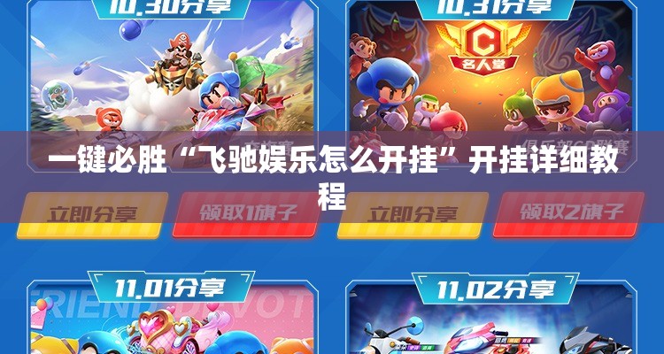 一键必胜“飞驰娱乐怎么开挂”开挂详细教程
