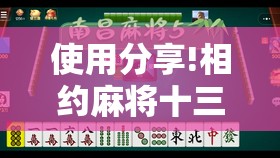 使用分享!相约麻将十三水到底有没有挂”2026开挂教程步骤