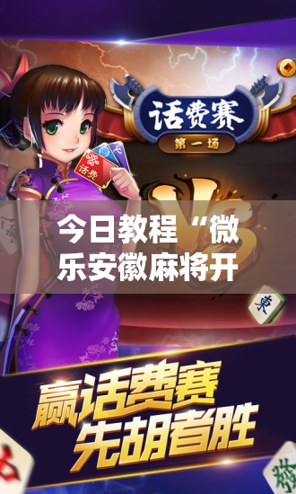 今日教程“微乐安徽麻将开挂神器是真的吗”科技辅助神器手机版