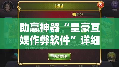 助赢神器“皇豪互娱作弊软件”详细开挂教程