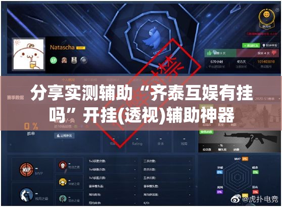 分享实测辅助“齐泰互娱有挂吗”开挂(透视)辅助神器