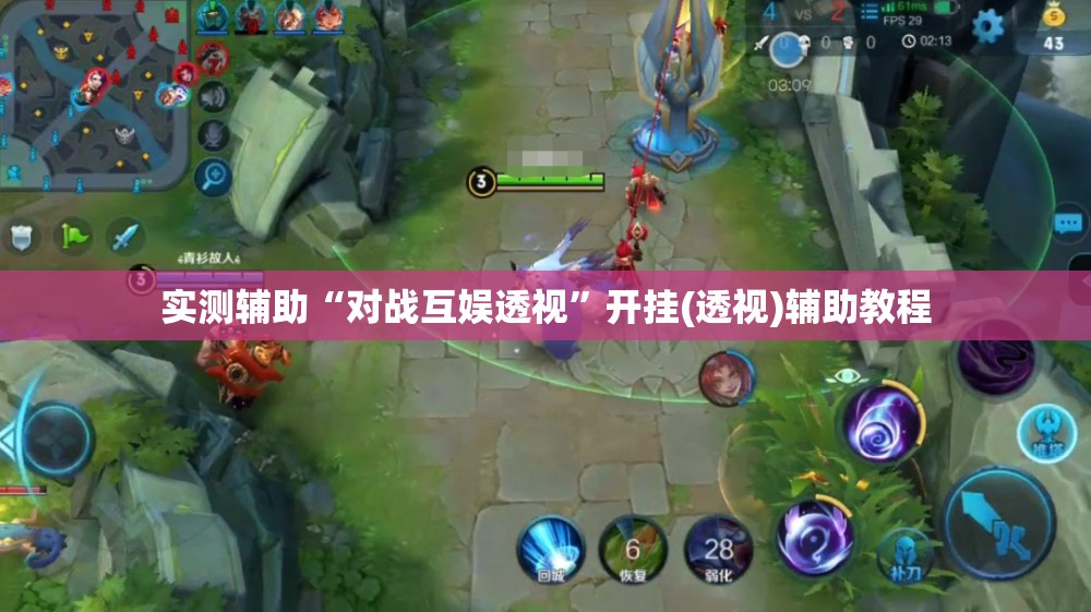 实测辅助“对战互娱透视”开挂(透视)辅助教程