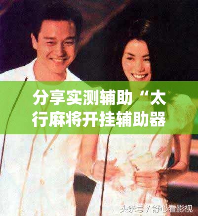 分享实测辅助“太行麻将开挂辅助器通用版”开挂(透视)辅助神器