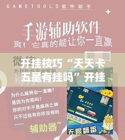 开挂技巧“天天卡五星有挂吗”开挂(透视)辅助神器
