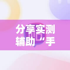 分享实测辅助“手机捕鱼破解版”详细开挂教程