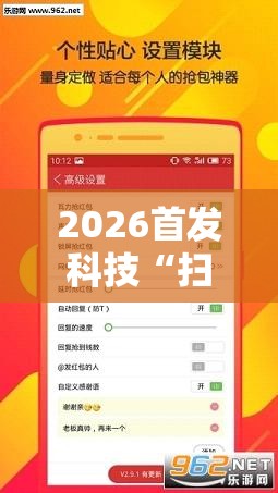 2026首发科技“扫雷红包万能开挂神器”开挂详细教程