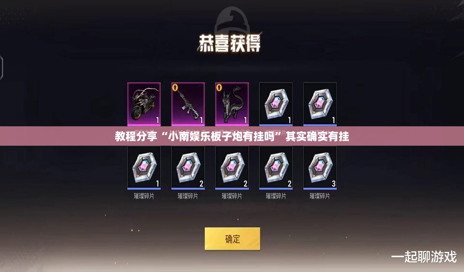 教程分享“小南娱乐板子炮有挂吗”其实确实有挂