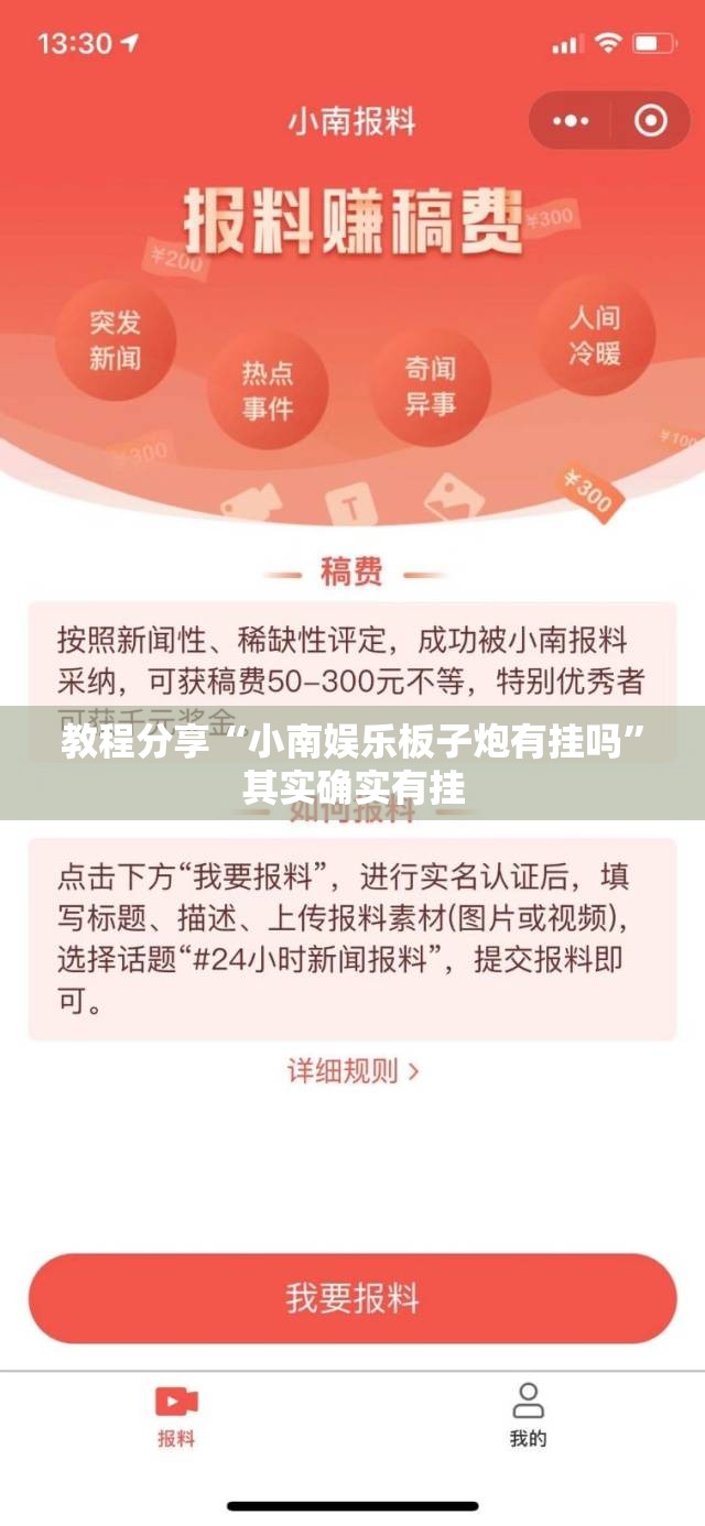 教程分享“小南娱乐板子炮有挂吗”其实确实有挂