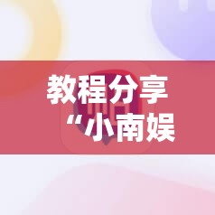 教程分享“小南娱乐板子炮有挂吗”其实确实有挂
