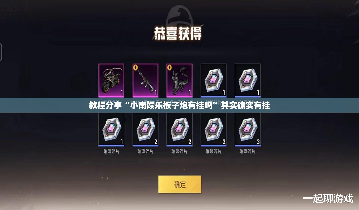 教程分享“小南娱乐板子炮有挂吗	”其实确实有挂