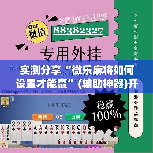 实测分享“微乐麻将如何设置才能赢”(辅助神器)开挂详细教程